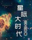 星际大时代