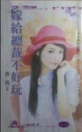 嫁给总裁不好玩