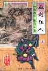 血剑狂人