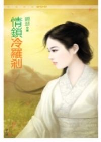 情锁冷罗剎
