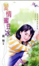 爱情蜜豆冰