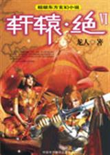轩辕绝6