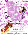误入魔道了