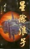 星际浪子