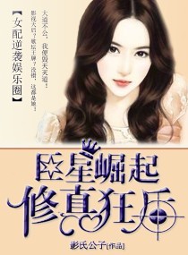 修真之巨星天后