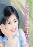 爱情过去式