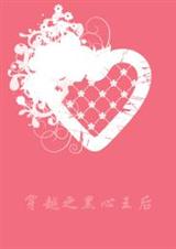 穿越之黑心王后