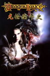龙枪编年史