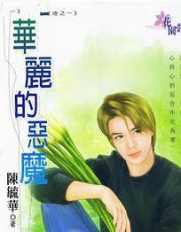 华丽的恶魔