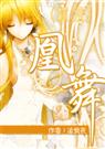 (综漫)凰舞