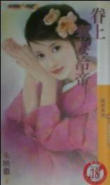 眷上夺妻冷帝