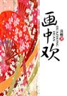 画中欢