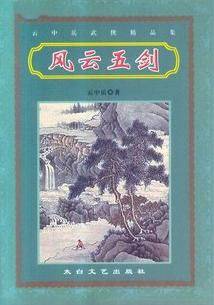 风云五剑