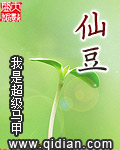 仙豆