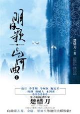 明日歌山河曲