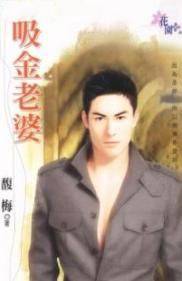 吸金老婆