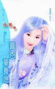 喜恩童养媳