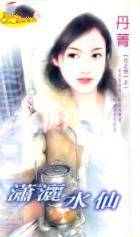 潇洒水仙