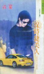 保时捷美人