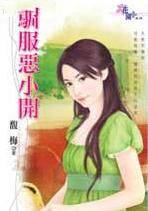 驯服恶小开