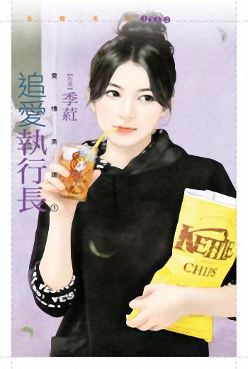 追爱执行长