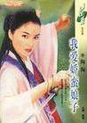我爱娇蛮娘子
