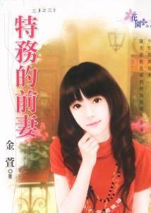 特务的前妻