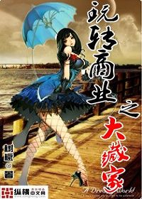 玩转商业之大藏家