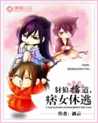 豺狼挡道,痞女休逃