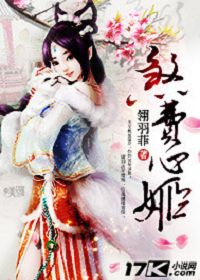 煞费心姬
