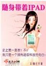 随身携带ipad