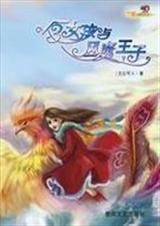 根号三女孩与风魔王子