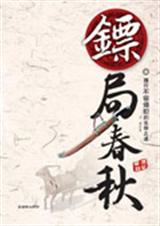 镖局春秋