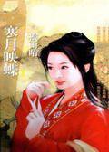 寒月映蝶