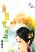 凤凰变麻雀