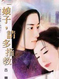 娘子,请多指教