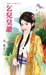乞儿皇爷