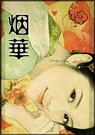 烟华