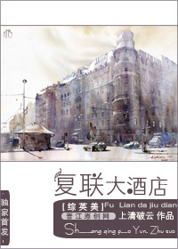 复联大酒店