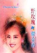野玫瑰与郁金香