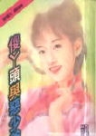 傻丫头与恶少爷