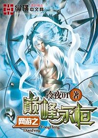 网游之巅峰永恒