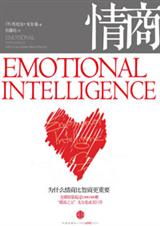 为什么情商比智商更重要情商