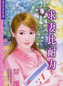 求妻比耐力