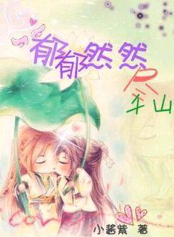 郁郁然然尽千山