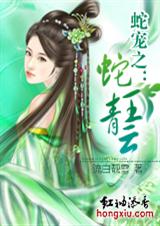 蛇宠之蛇王青云整正文)
