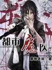 都市魔医