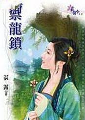 御龙锁