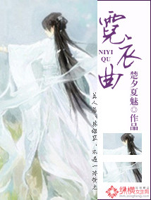 霓衣曲
