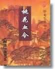 桃花血令
